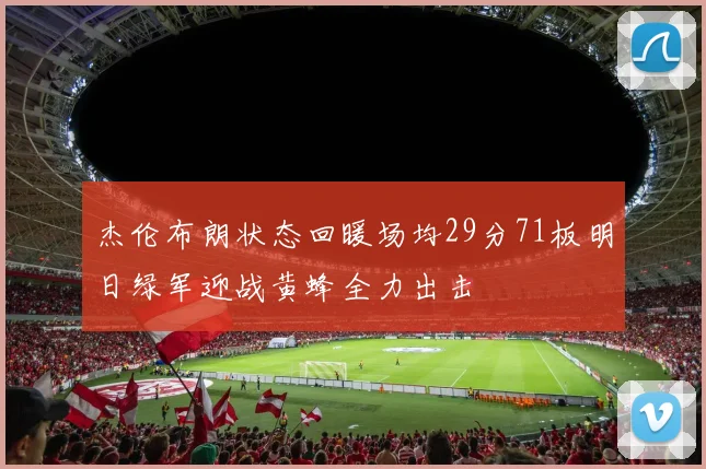 杰伦布朗状态回暖场均29分71板明日绿军迎战黄蜂全力出击