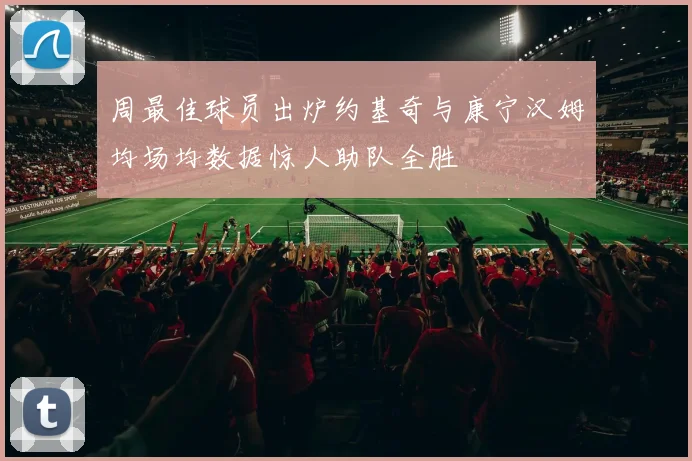 周最佳球员出炉约基奇与康宁汉姆均场均数据惊人助队全胜