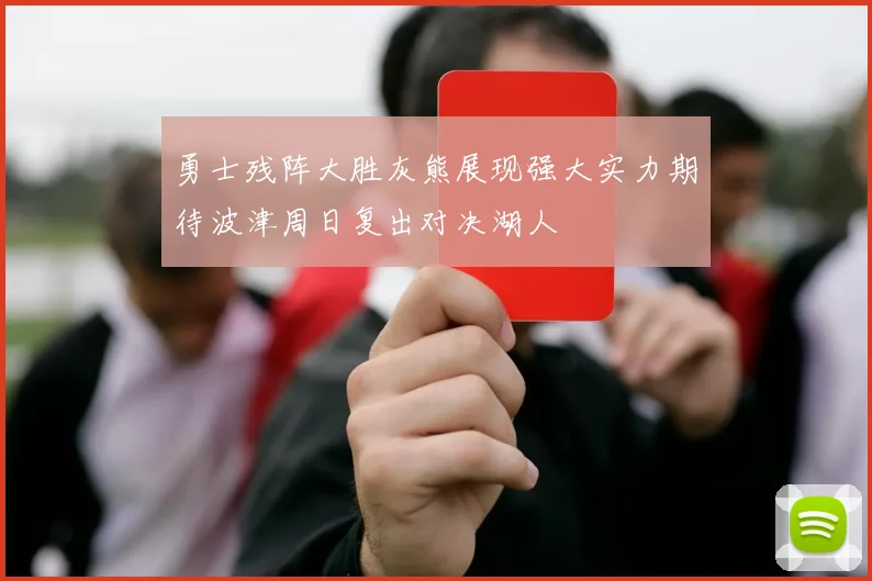 勇士残阵大胜灰熊展现强大实力期待波津周日复出对决湖人