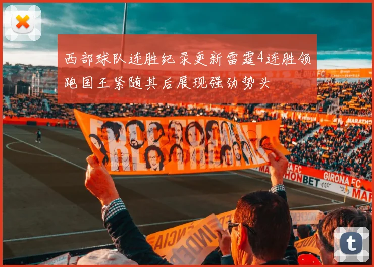 西部球队连胜纪录更新雷霆4连胜领跑国王紧随其后展现强劲势头