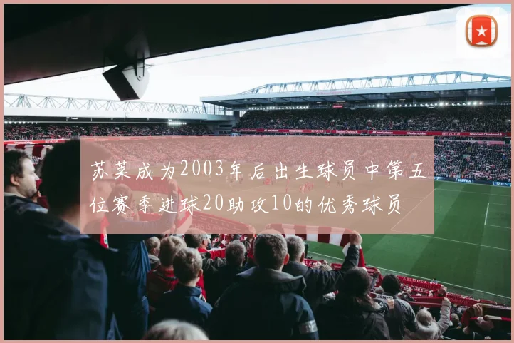 苏莱成为2003年后出生球员中第五位赛季进球20助攻10的优秀球员