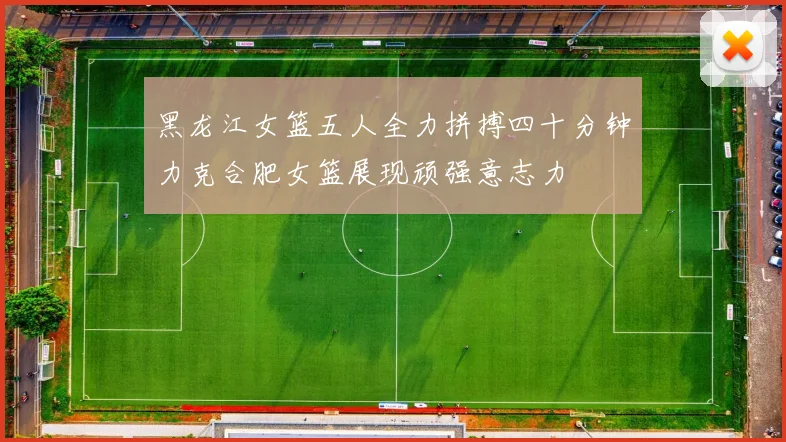 黑龙江女篮五人全力拼搏四十分钟力克合肥女篮展现顽强意志力
