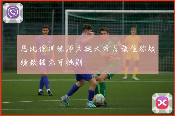 恩比德训练师力挺大帝月最佳称战绩数据无可挑剔