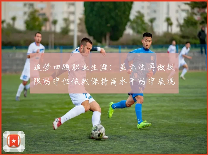 追梦回顾职业生涯：虽无法再做极限防守但依然保持高水平防守表现