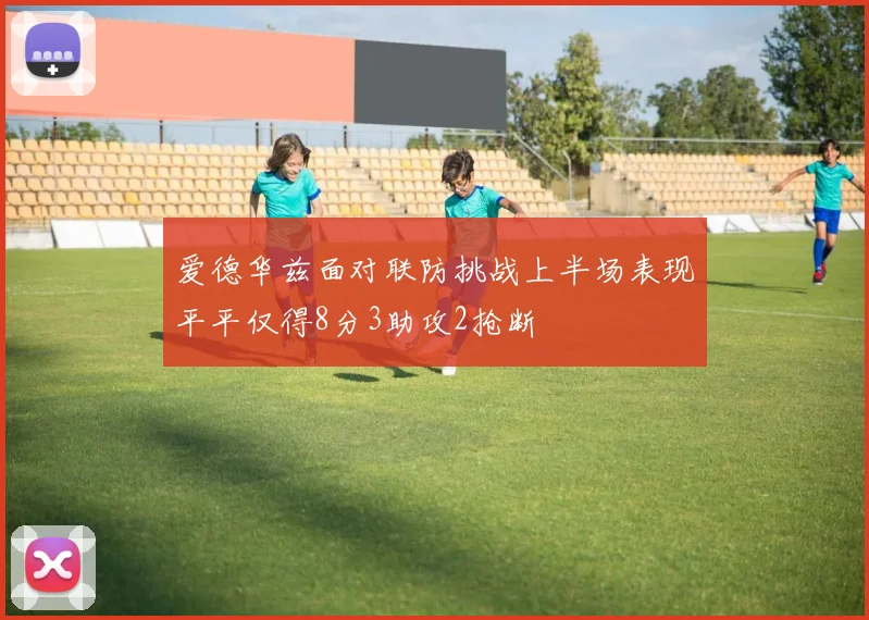 爱德华兹面对联防挑战上半场表现平平仅得8分3助攻2抢断