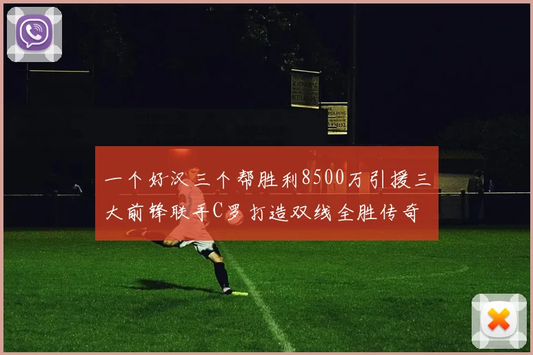 一个好汉三个帮胜利8500万引援三大前锋联手C罗打造双线全胜传奇