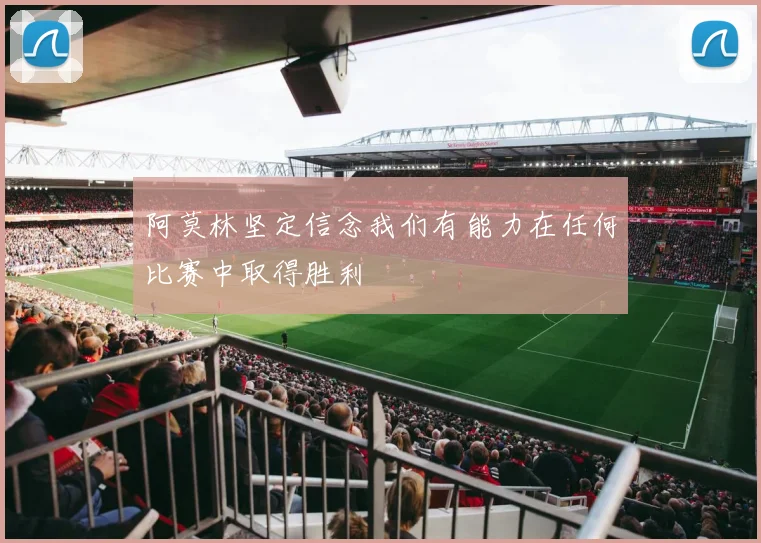 阿莫林坚定信念我们有能力在任何比赛中取得胜利