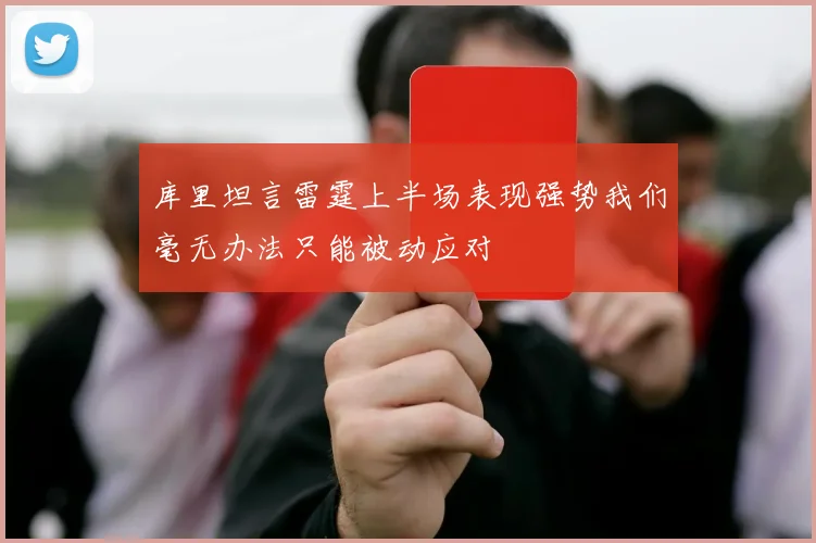 库里坦言雷霆上半场表现强势我们毫无办法只能被动应对