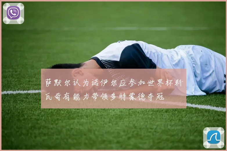 萨默尔认为诺伊尔应参加世界杯科瓦奇有能力带领多特蒙德夺冠