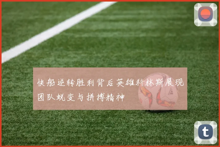 快船逆转胜利背后英雄科林斯展现团队蜕变与拼搏精神