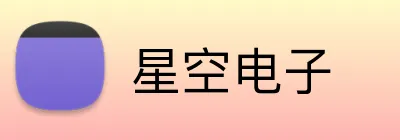星空电子 Logo