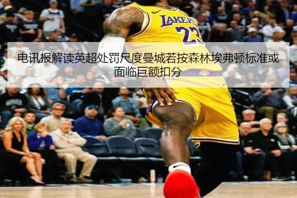 电讯报解读英超处罚尺度曼城若按森林埃弗顿标准或面临巨额扣分