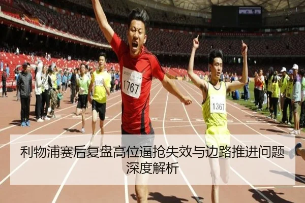 利物浦赛后复盘高位逼抢失效与边路推进问题深度解析